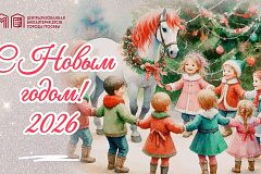 С новым 2026 годом!