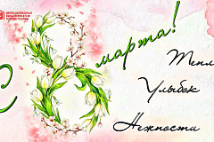 С праздником дорогие женщины!